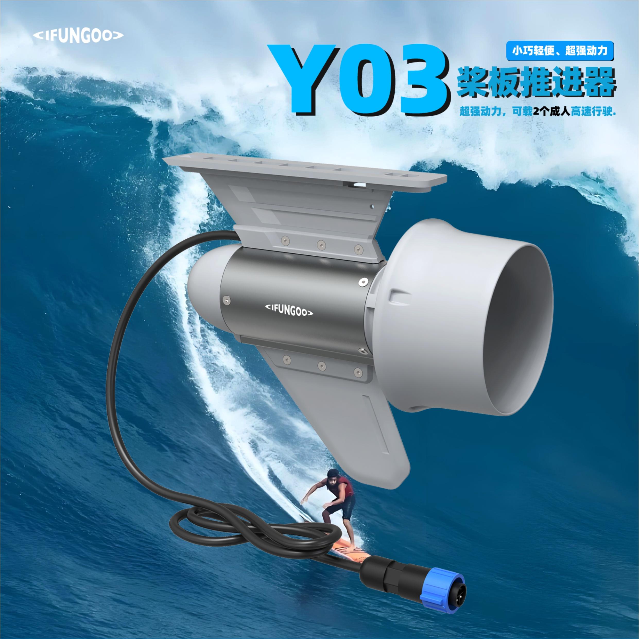 Y03桨板电动推进器|易帆动力IFUNGOO桨板推进器|Y03电动推进器